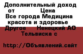 Дополнительный доход от Oriflame › Цена ­ 149 - Все города Медицина, красота и здоровье » Другое   . Ненецкий АО,Тельвиска с.